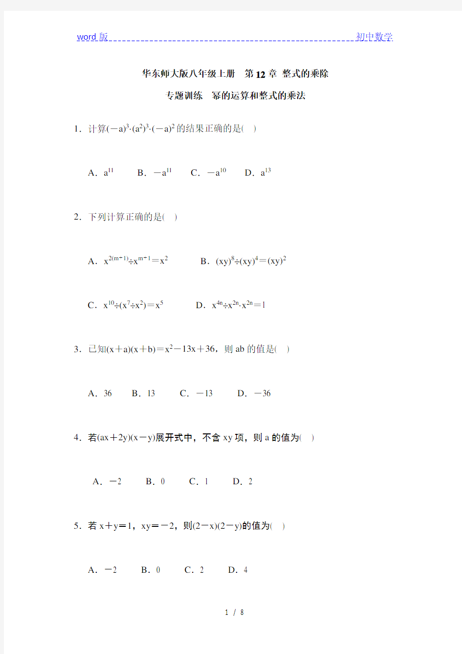 华东师大版八年级上册数学专题练习题含答案幂的运算和整式的乘法