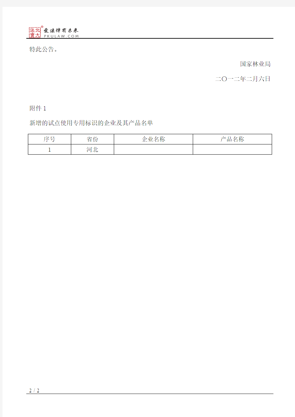 国家林业局公告2012年第1号――关于发布试点使用中国野生动物经营