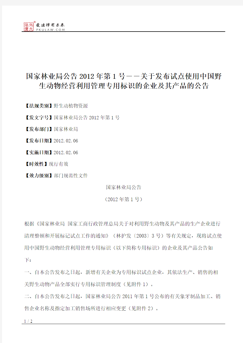 国家林业局公告2012年第1号――关于发布试点使用中国野生动物经营