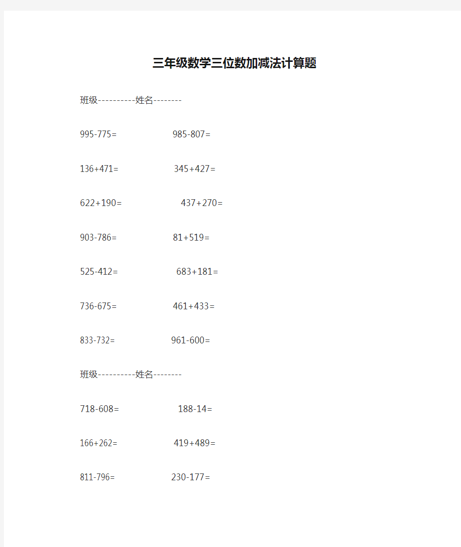 三年级数学三位数加减法计算题