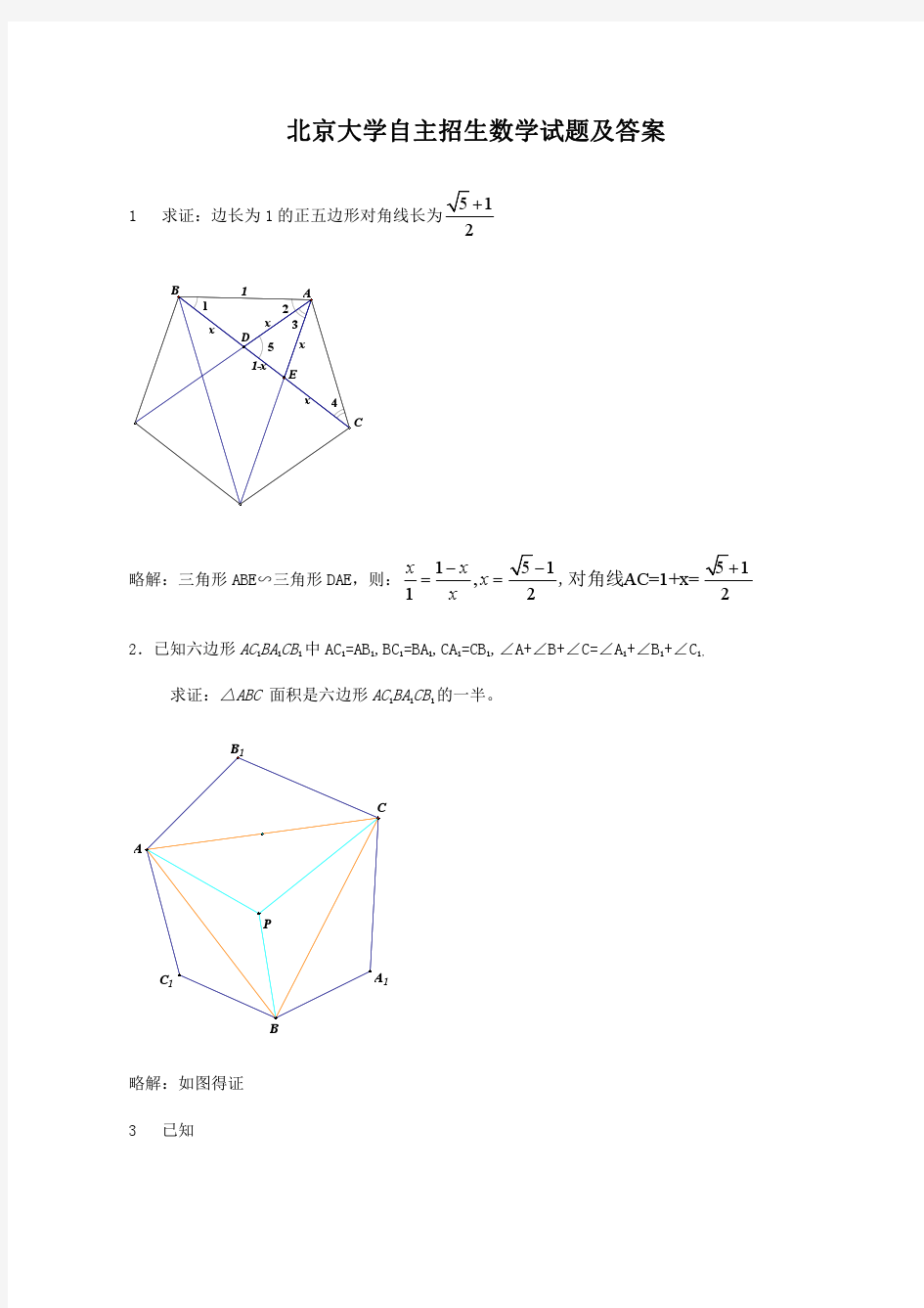 北京大学自主招生数学试题及答案1