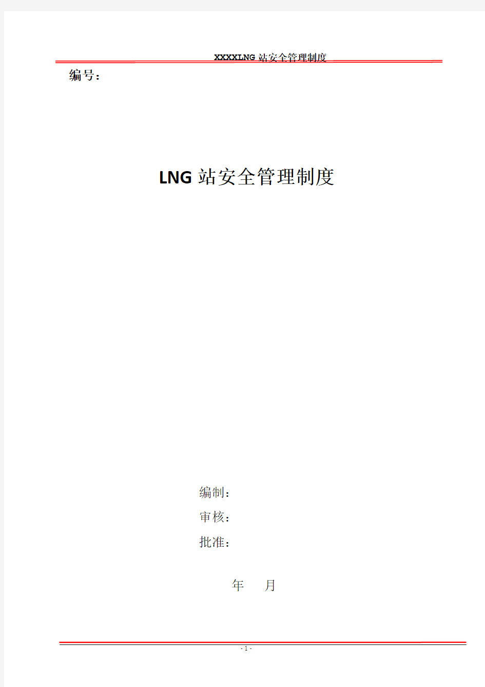 LNG场站安全管理制度