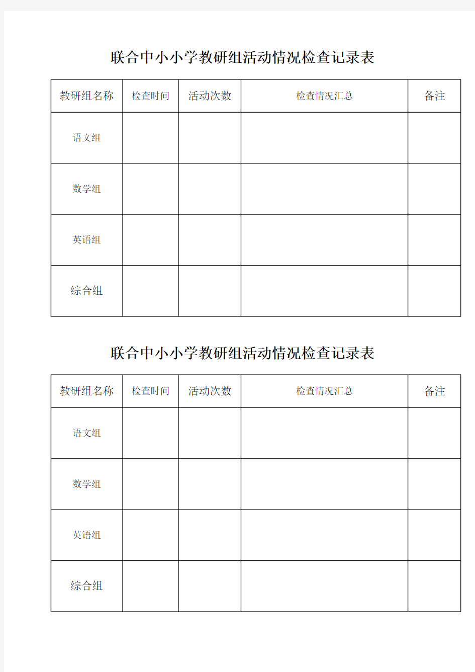 集体备课、教研活动检查记录表