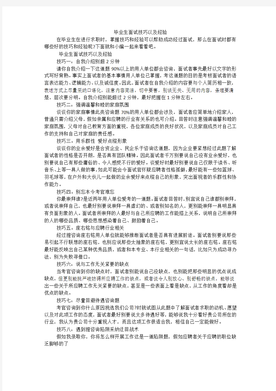 毕业生面试技巧以及经验