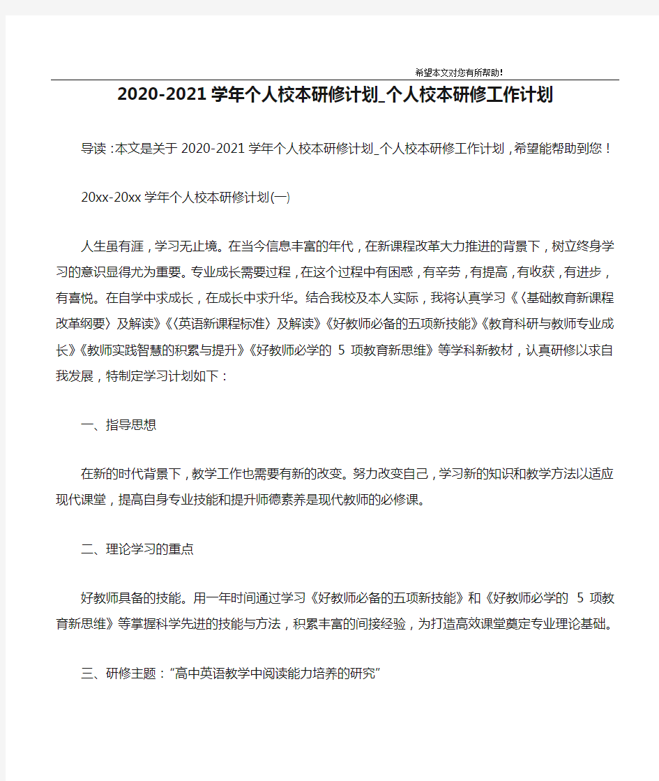 2020-2021学年个人校本研修计划_个人校本研修工作计划