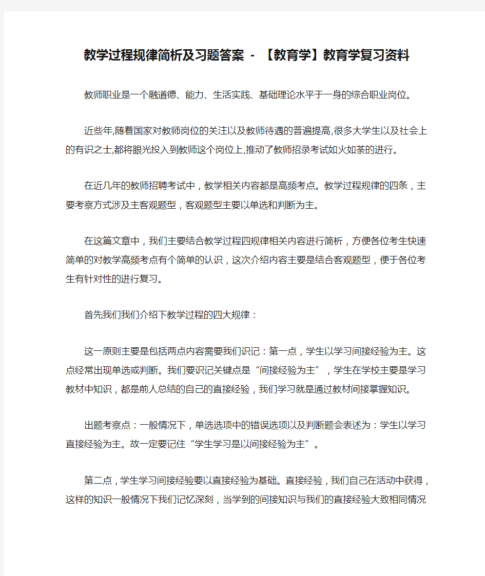 教学过程规律简析及习题答案 - 【教育学】教育学复习资料