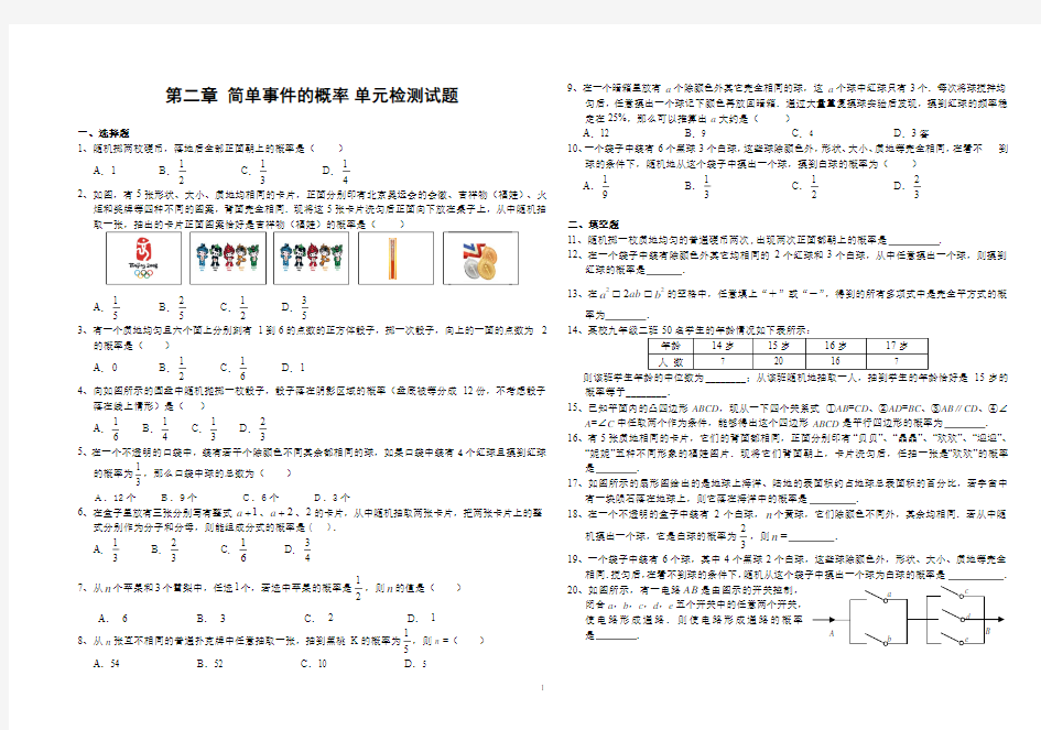 浙教版数学九年级上册第二章简单事件的概率单元检测试题(含答案)