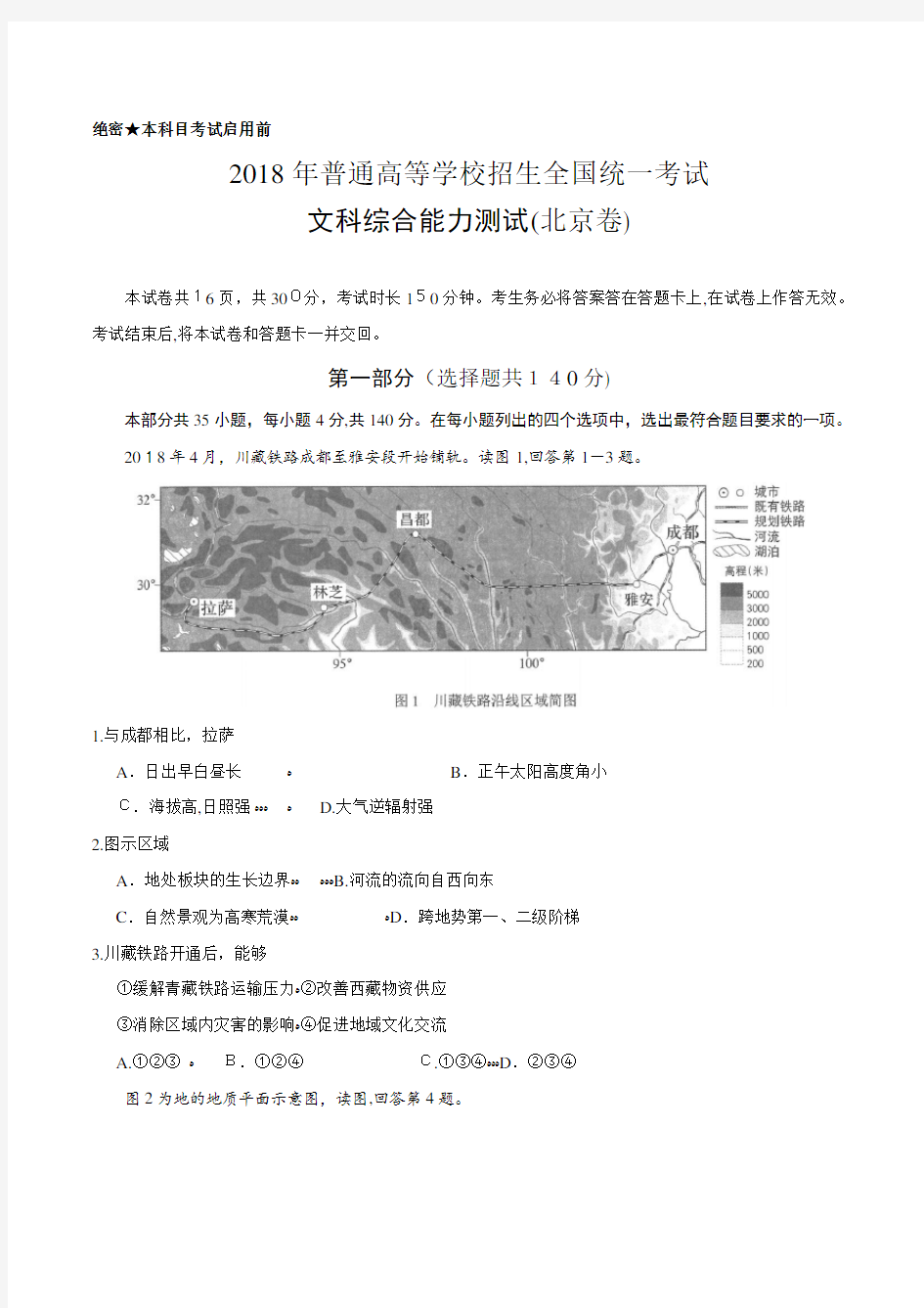 2018年北京文综高考试题文档版(含标准答案)