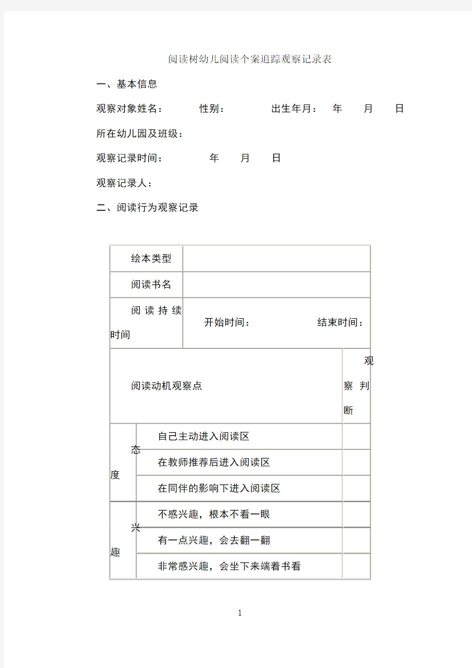 阅读树幼儿阅读个案追踪观察记录表