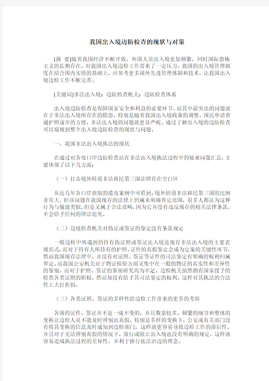 我国出入境边防检查的现状与对策