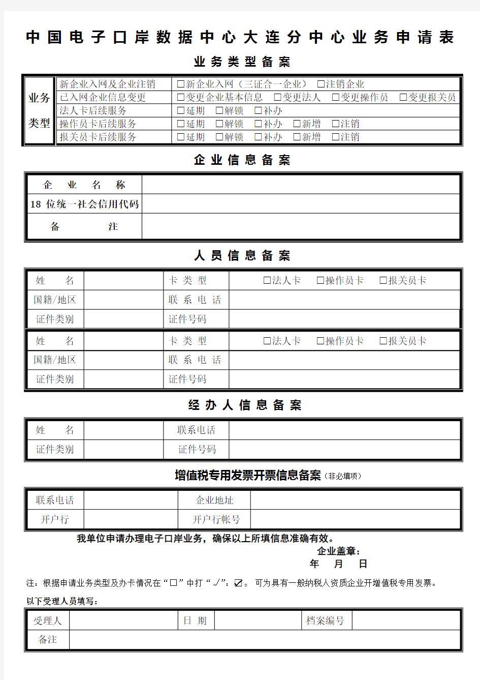 中国电子口岸数据中心大连分中心业务申请表