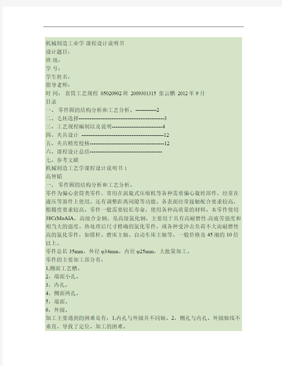 机械制造工艺学课程设计说明书(精)