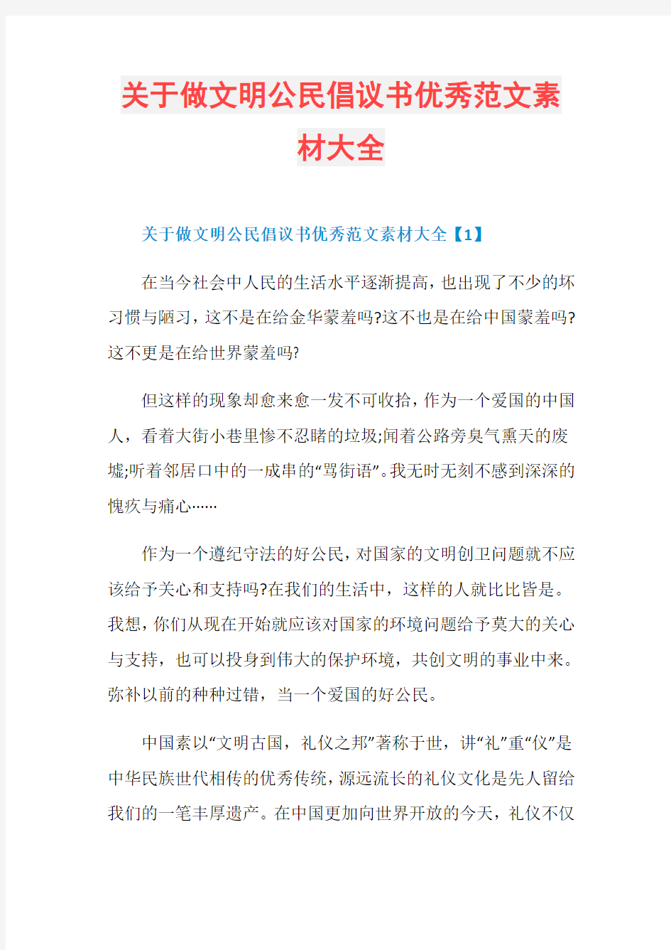 关于做文明公民倡议书优秀范文素材大全