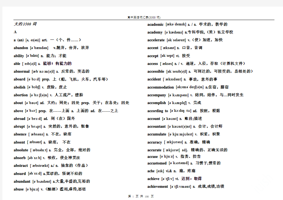 高中英语词汇表(3500词)