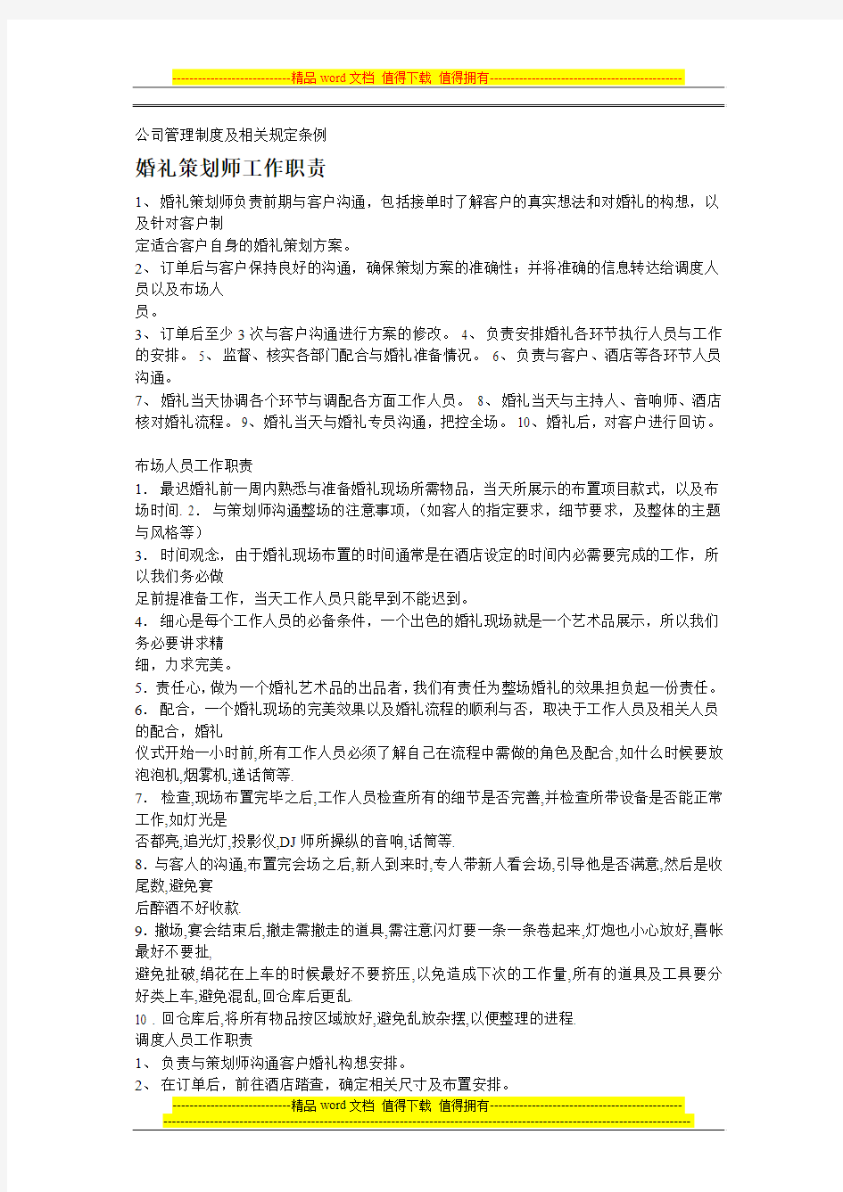 公司管理制度及相关规定条例