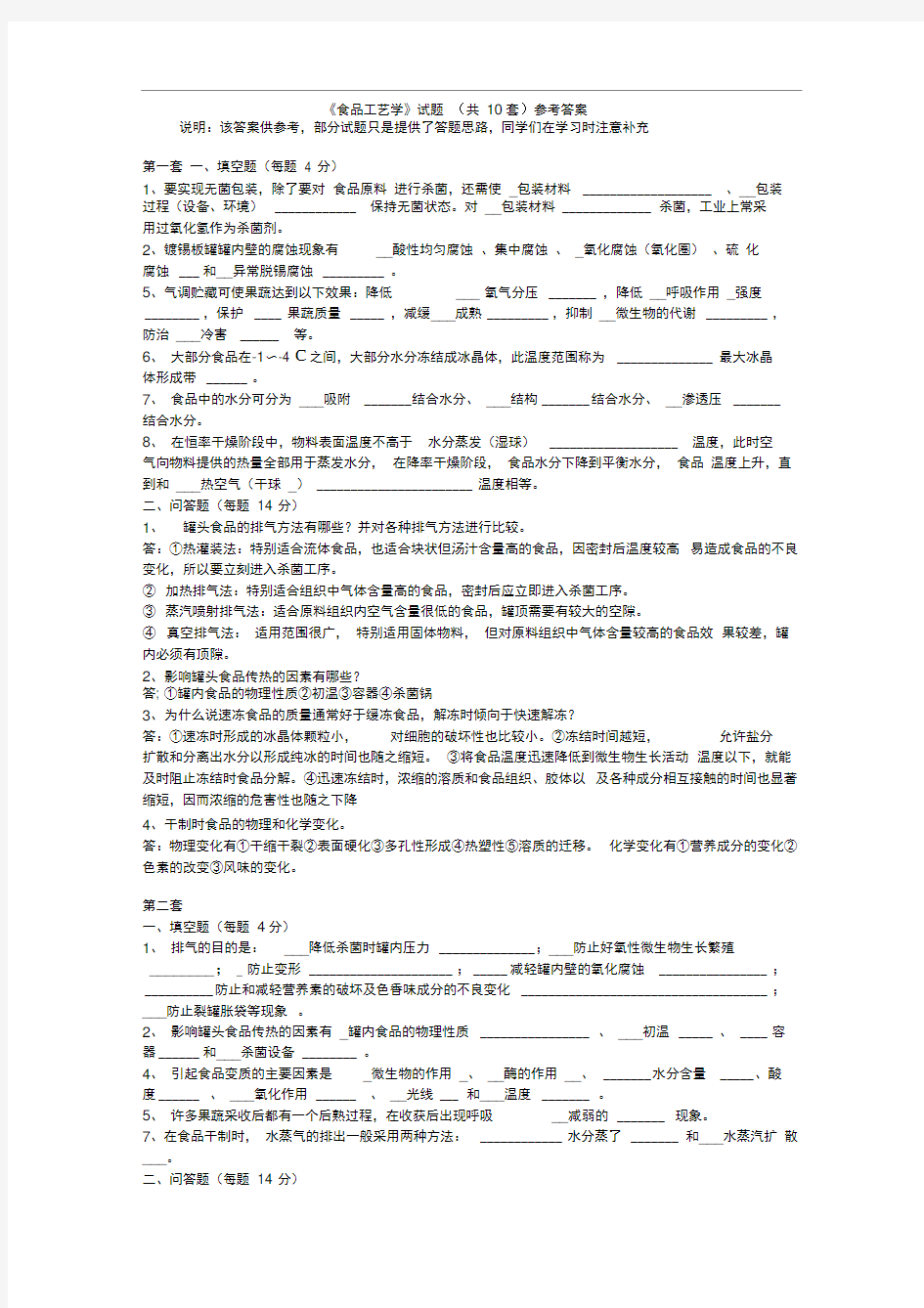 (完整版)食品工艺学试题库