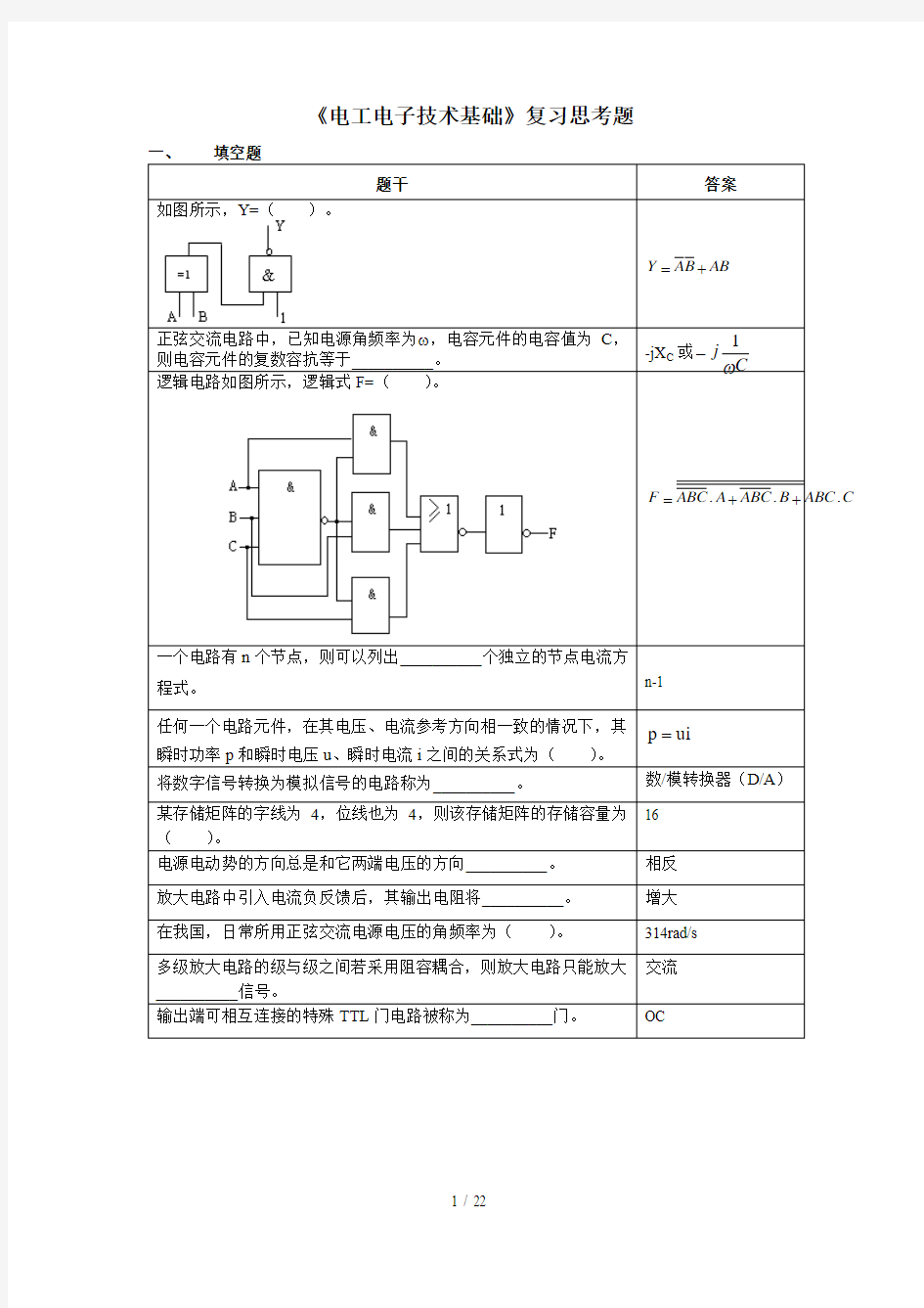 电工电子技术基础复习思考题