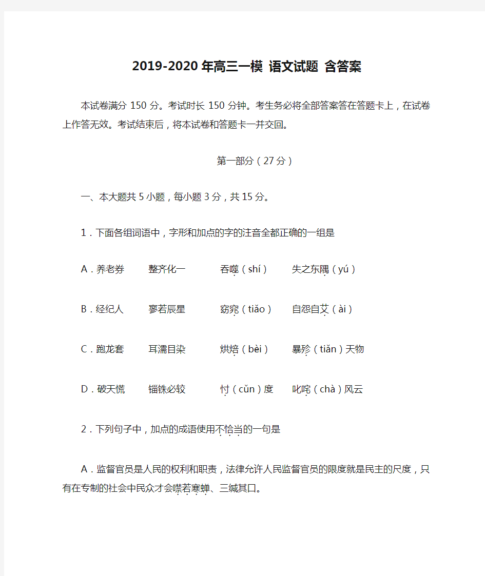 2019-2020年高三一模 语文试题 含答案