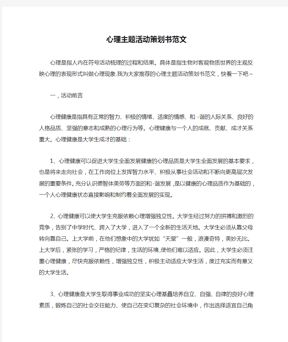 心理主题活动策划书范文