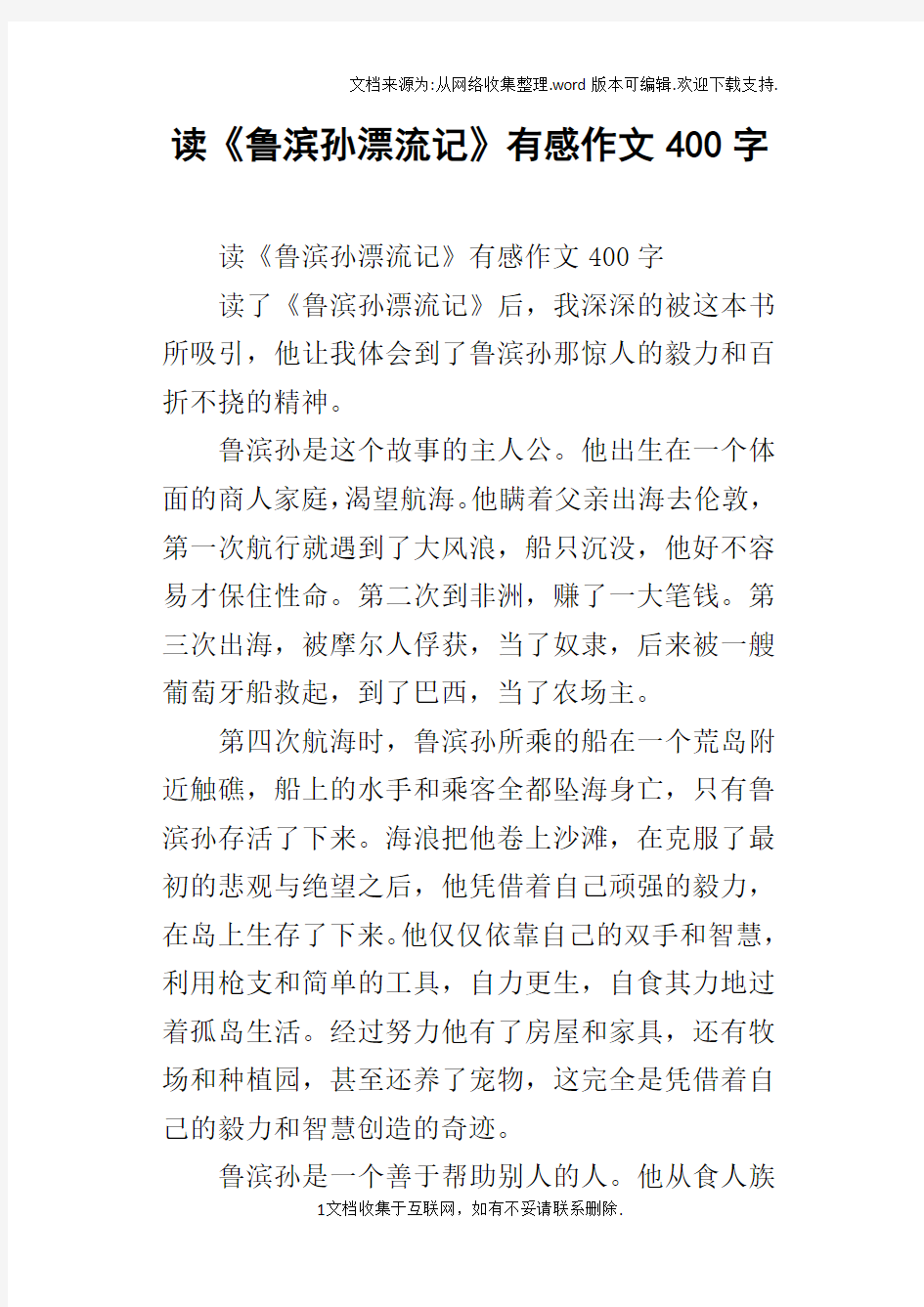 读鲁滨孙漂流记有感作文400字