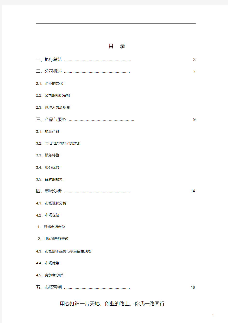 教育培训机构创业计划书(全)