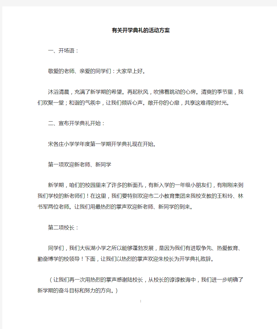 有关开学典礼的活动方案