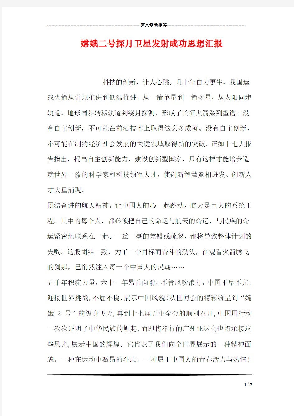 嫦娥二号探月卫星发射成功思想汇报(1)