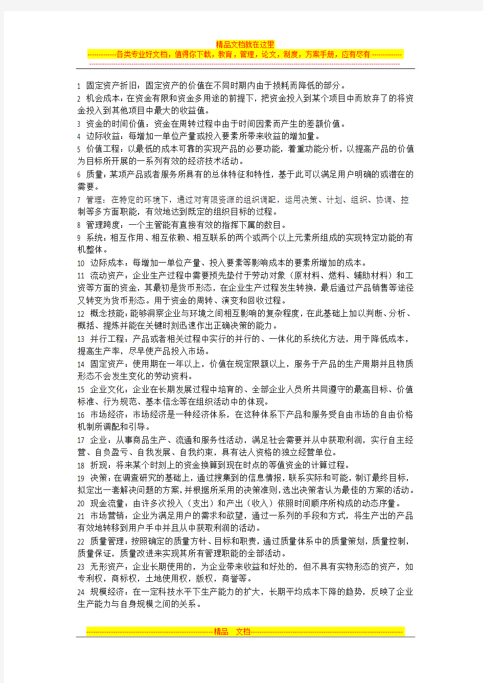 北航经管考试资料整理