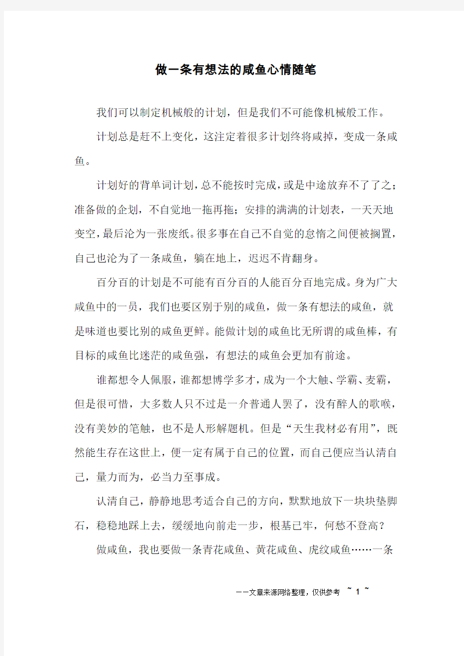 做一条有想法的咸鱼心情随笔