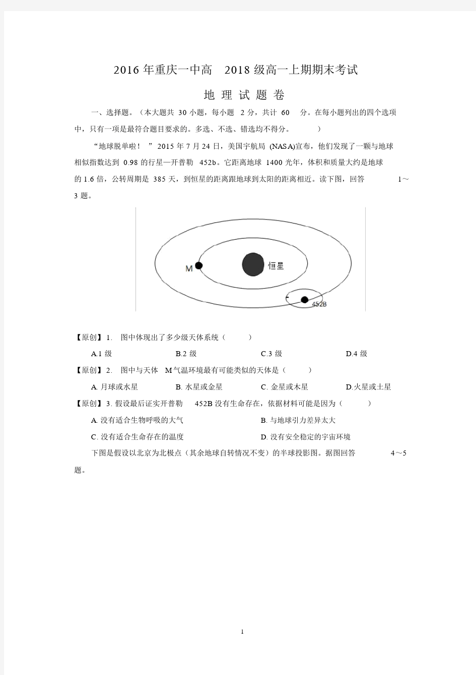 【地理】重庆市重庆一中2015-2016学年高一上学期期末考试试题.docx