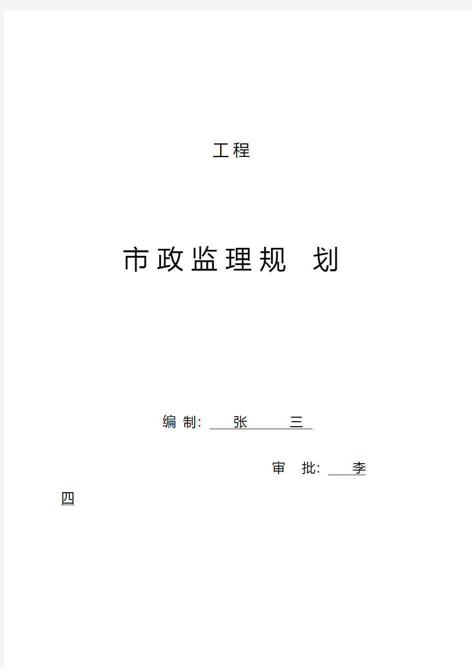 市政福州大学新校区二期道路工程监理规划范本 2工程施工组织设计技术交底模板安全实施监理方案