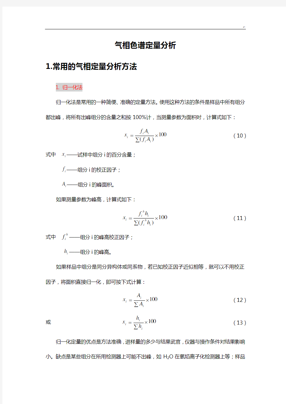 气相色谱定量分析-详解