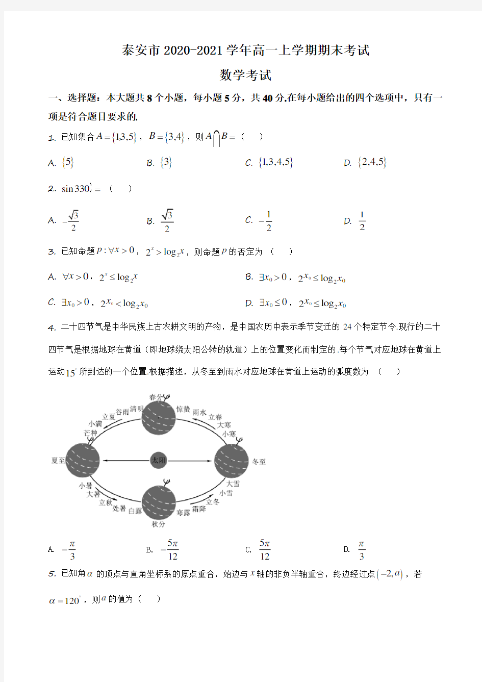 山东省泰安市2020-2021学年高一上学期期末考试数学试题 (含答案)