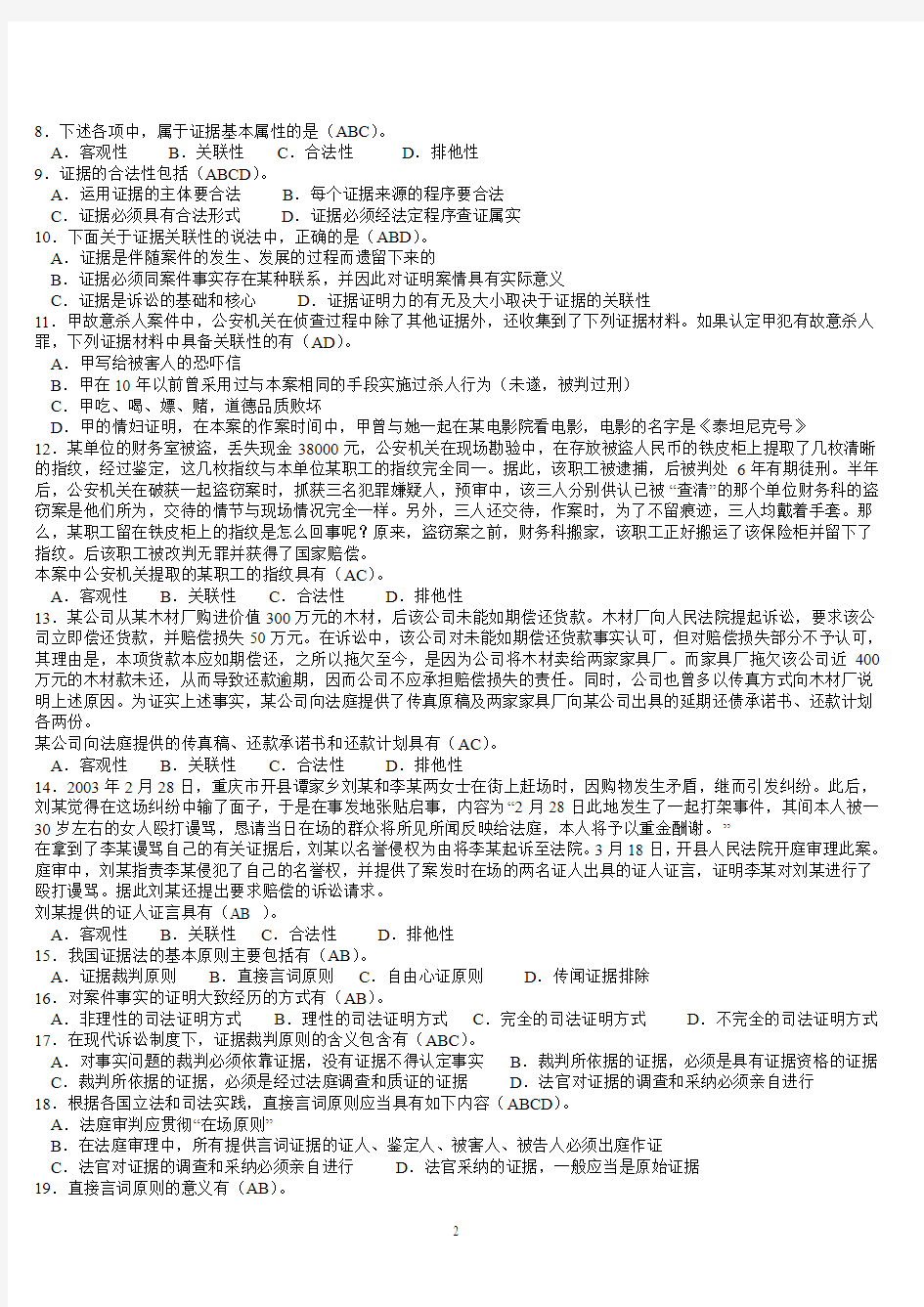 2014证据学作业参考答案解析