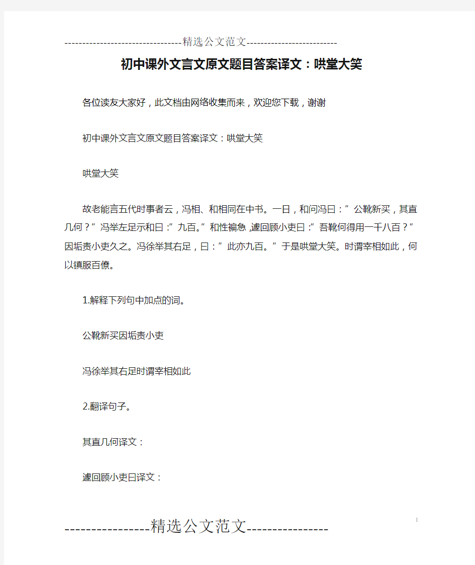 初中课外文言文原文题目答案译文：哄堂大笑