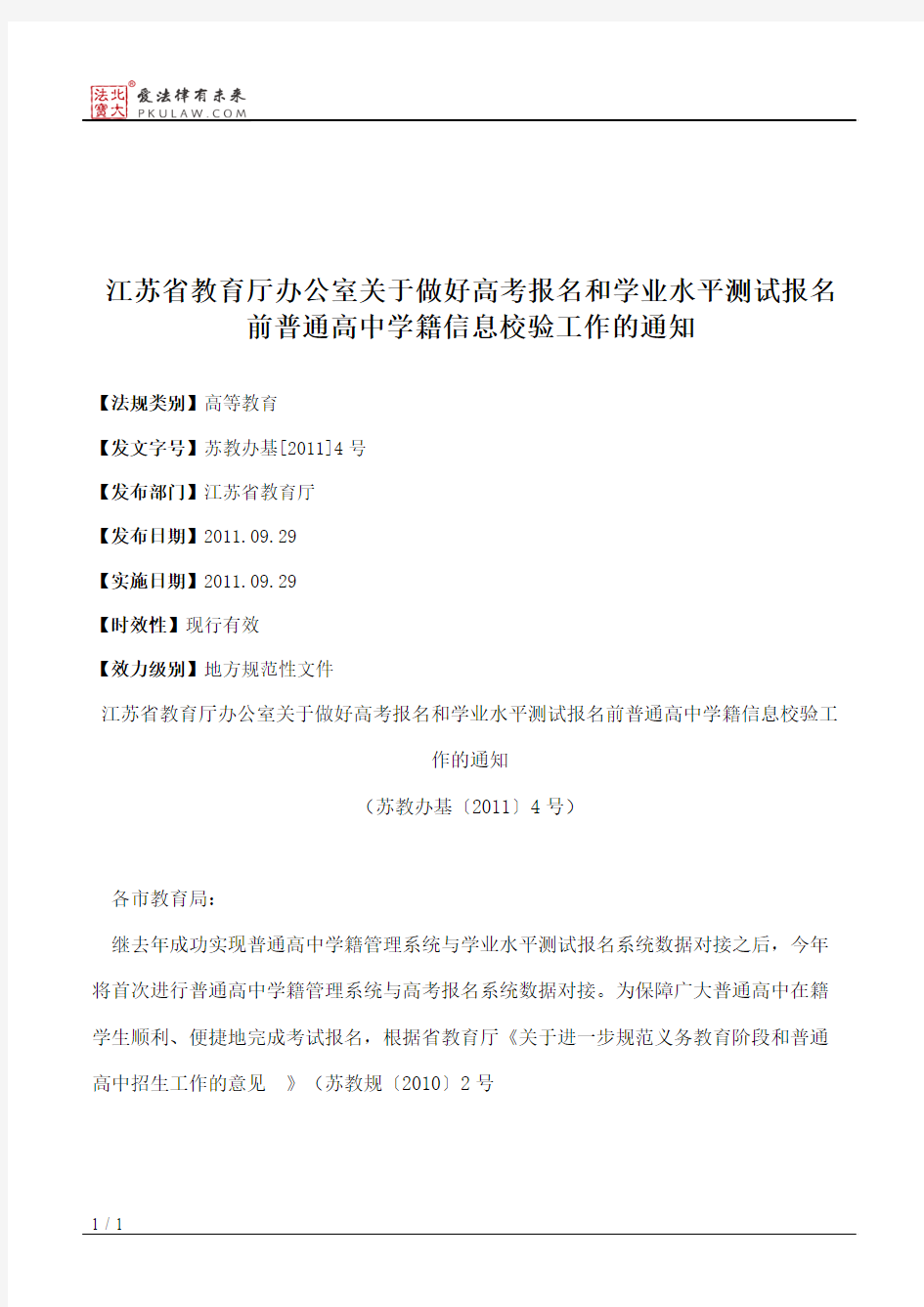 江苏省教育厅办公室关于做好高考报名和学业水平测试报名前普通高
