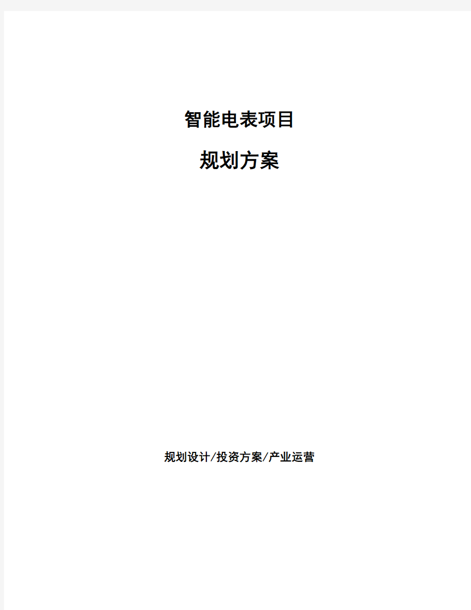 智能电表项目规划方案