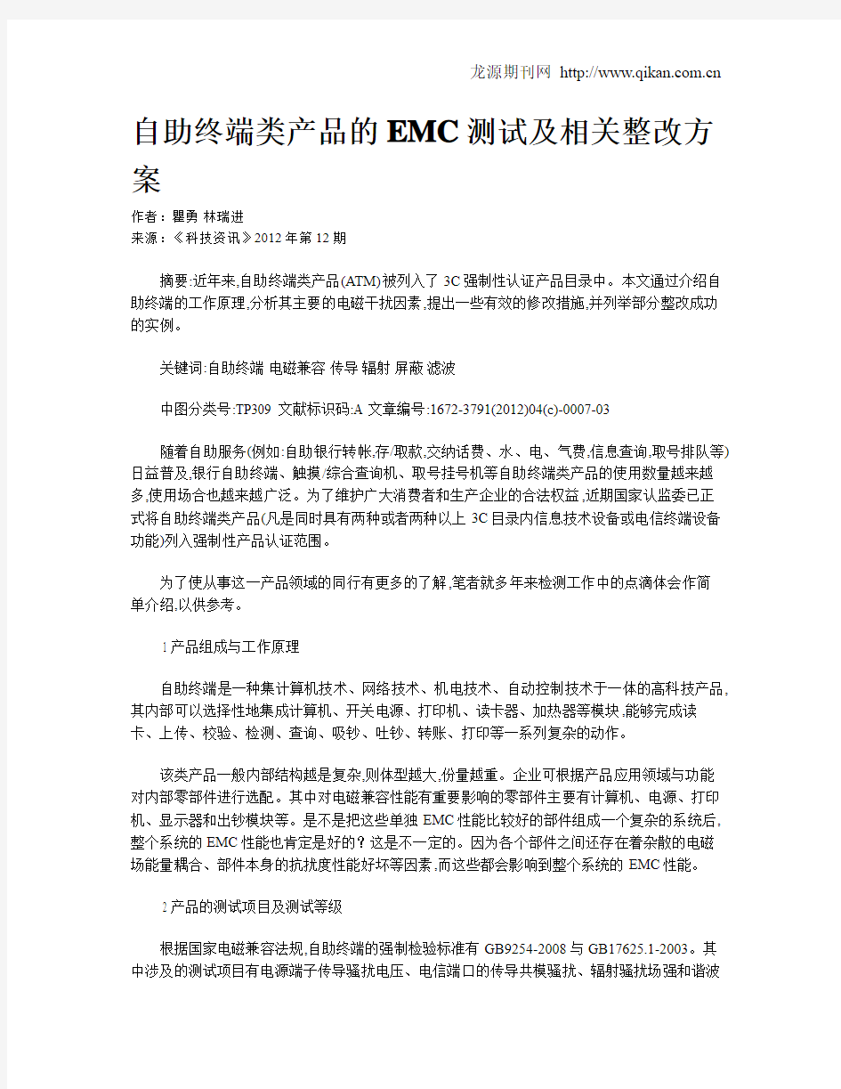 自助终端类产品的EMC测试及相关整改方案