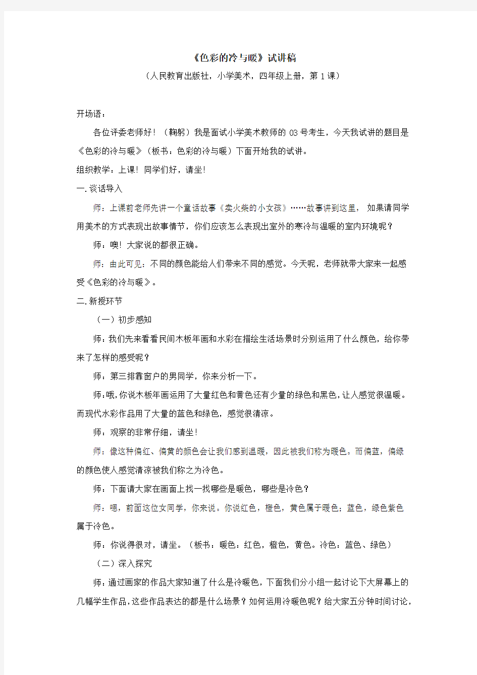 《色彩冷与暖》试讲稿+教案(人民教育出版社,小学美术,四年级上册,第1课)