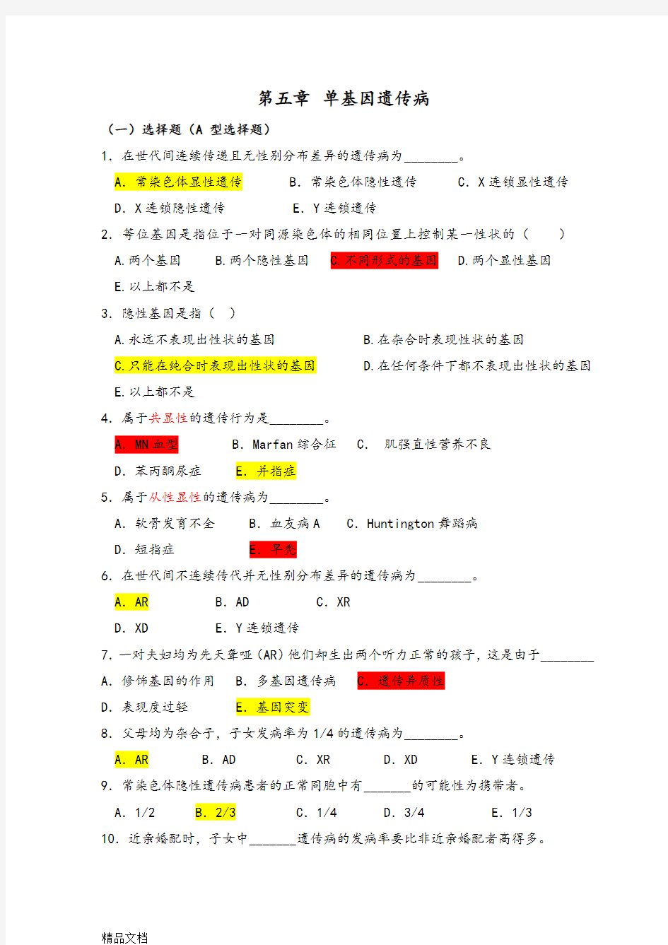 医学遗传学习题(附答案)第5章单基因病习题演示教学