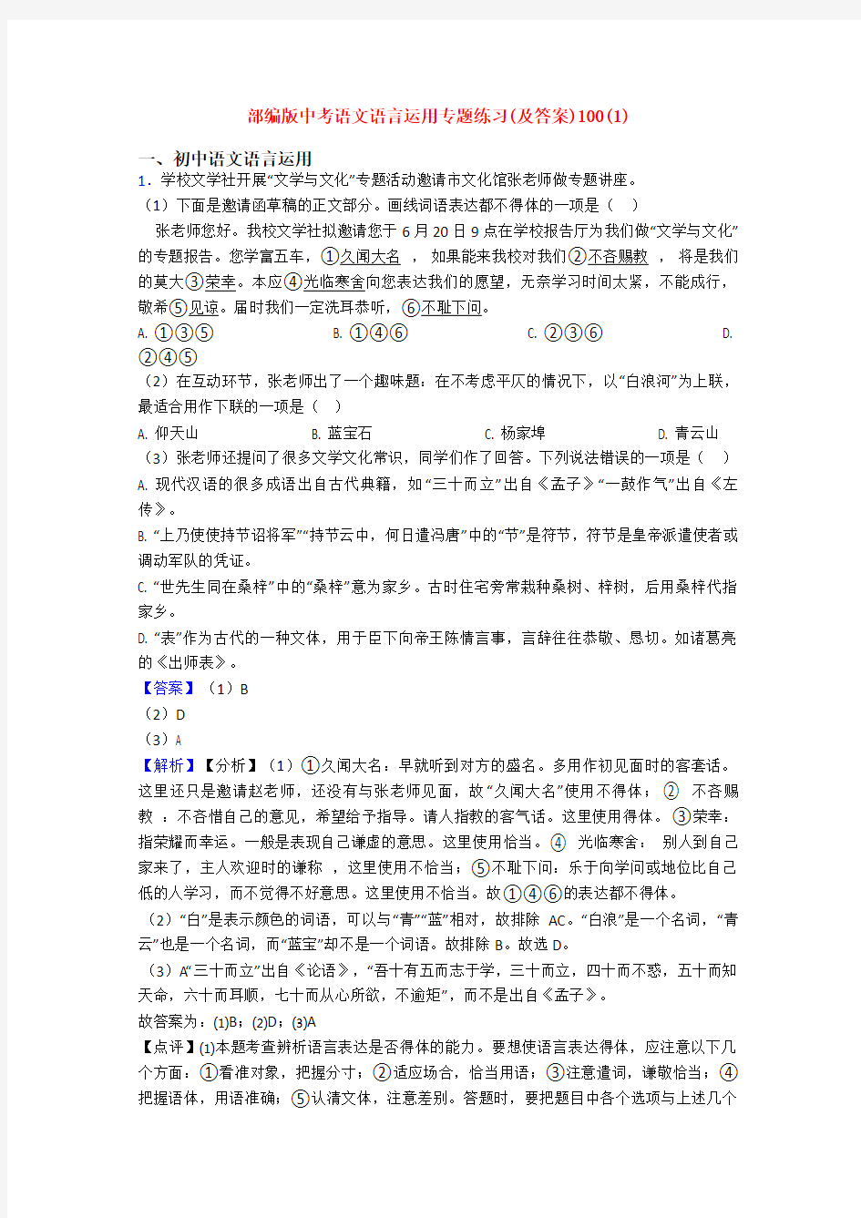 部编版中考语文语言运用专题练习(及答案)100(1)