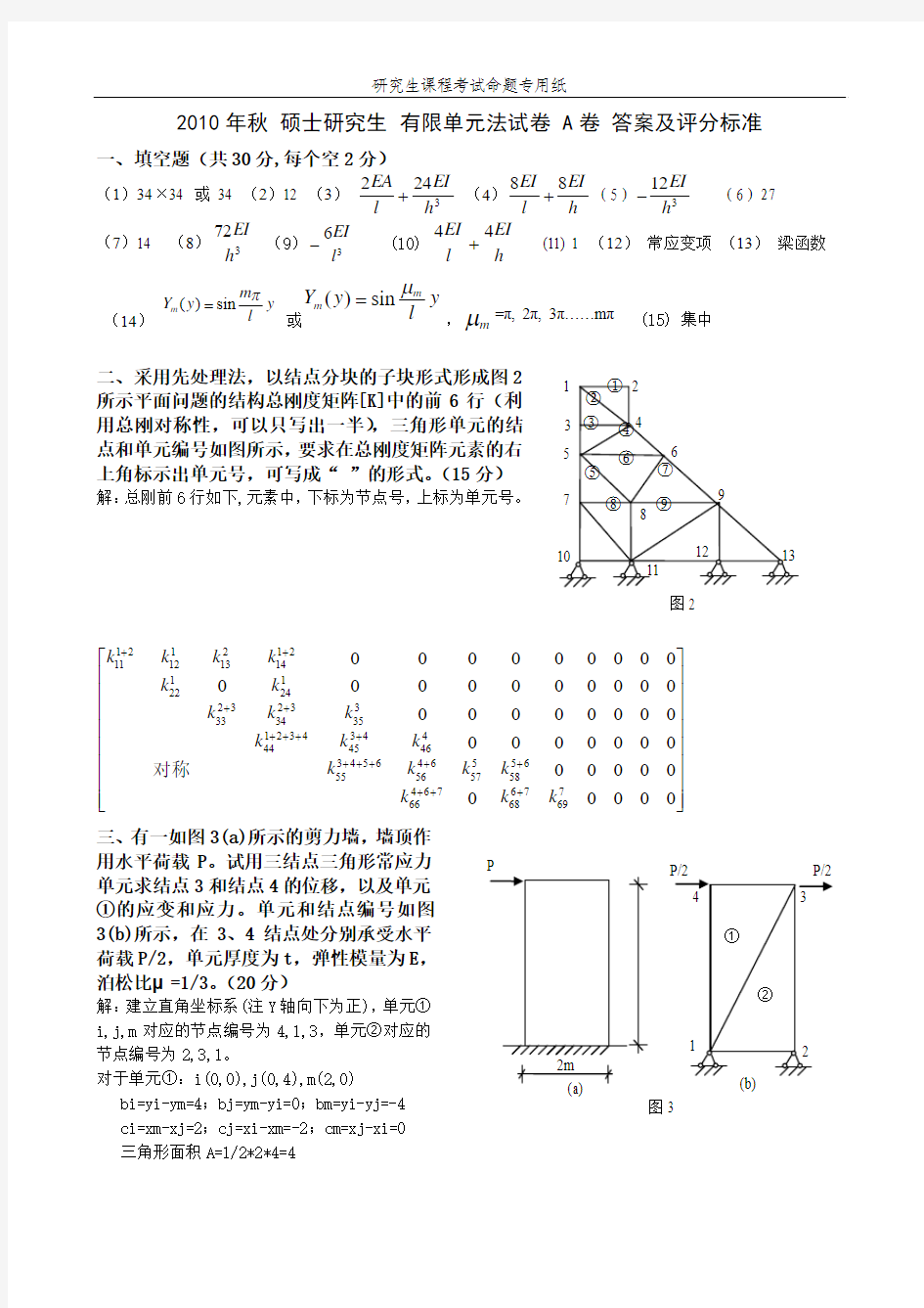 2010秋 湖南大学有限单元法试题A卷-答案-20110115