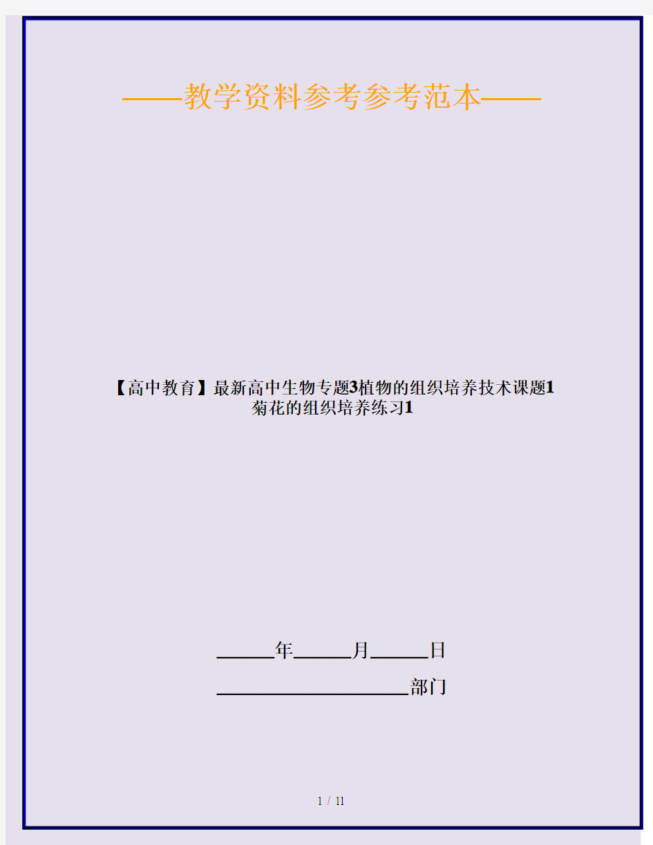 【高中教育】最新高中生物专题3植物的组织培养技术课题1菊花的组织培养练习1