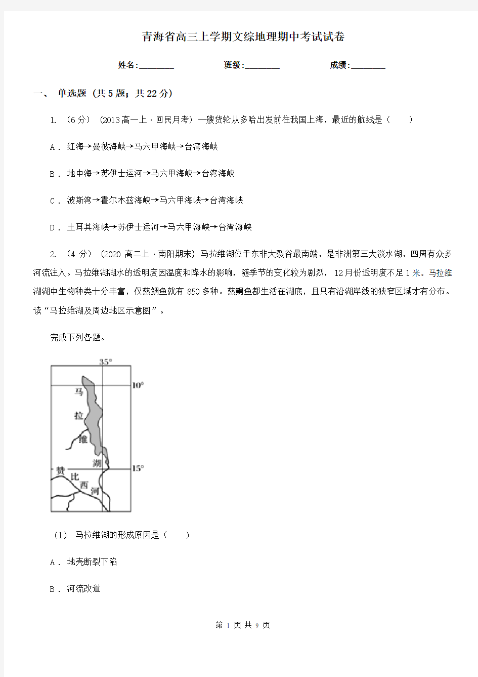 青海省高三上学期文综地理期中考试试卷