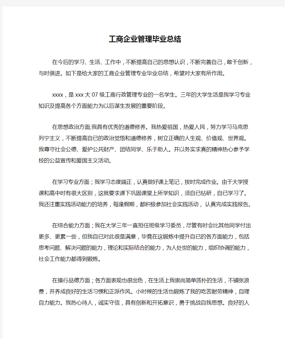 工商企业管理毕业总结