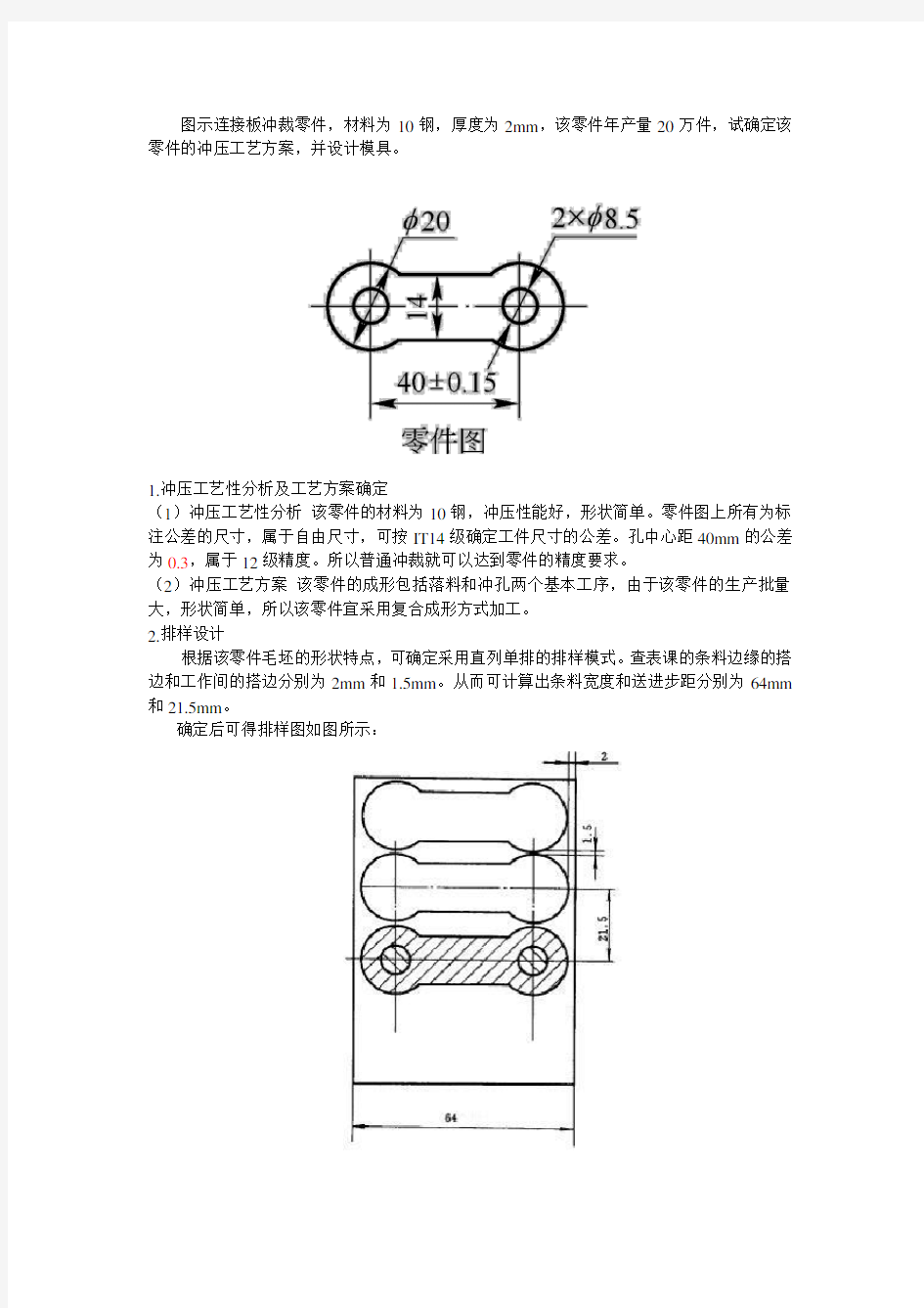 落料冲孔复合模设计实例—连接板冲裁零件