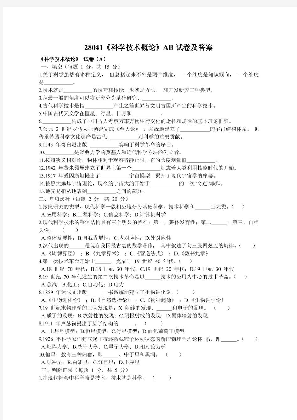 28041《现代科学技术概论》AB试卷及答案