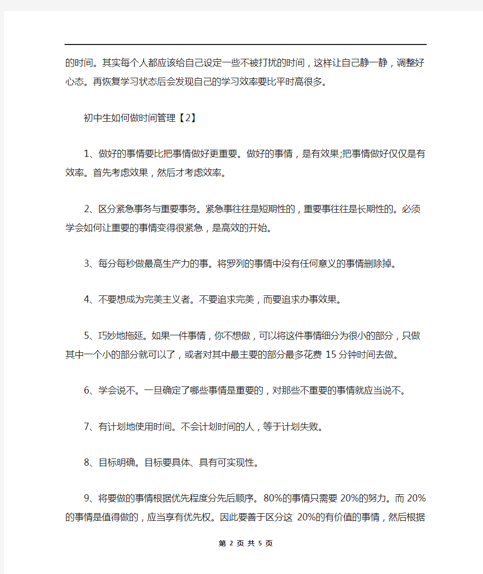 高效时间管理方法安排表