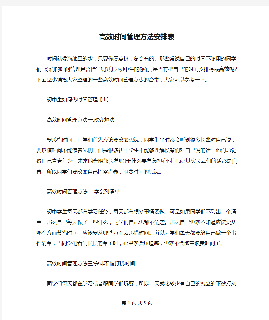 高效时间管理方法安排表