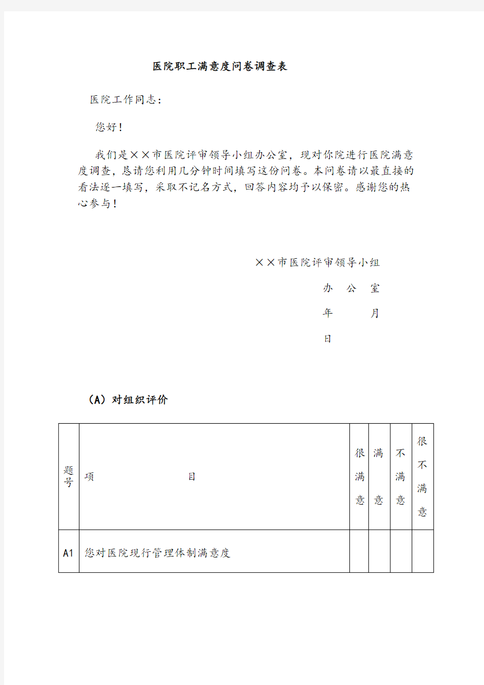 医院职工满意度问卷调查表